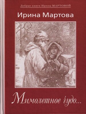 cover image of Мимолетное чудо...